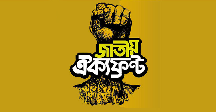সোমবার স্বরাষ্ট্রমন্ত্রীর সঙ্গে দেখা করবেন ঐক্যফ্রন্ট নেতারা