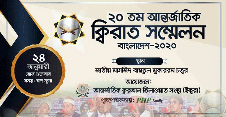 ২০তম আন্তর্জাতিক ক্বিরাত সম্মেলন ২৪ জানুয়ারি