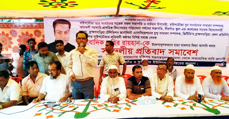 ব্রাহ্মণবাড়িয়ায় সাংবাদিক জহিরের মুক্তির দাবিতে সমাবেশ