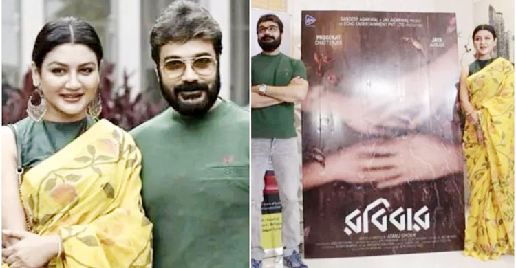 প্রসেনজিৎ-জয়ার রোমান্স শুরু, ফার্স্ট লুকেই চমক