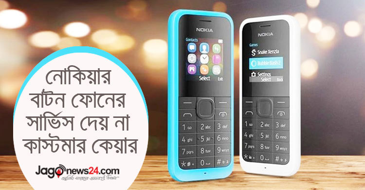 নোকিয়ার বাটন ফোন নিয়ে বিপাকে গ্রাহক