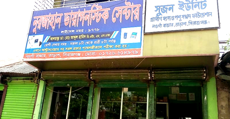 রেজিস্ট্রেশন ছাড়াই চলছে ডায়াগনস্টিক সেন্টার