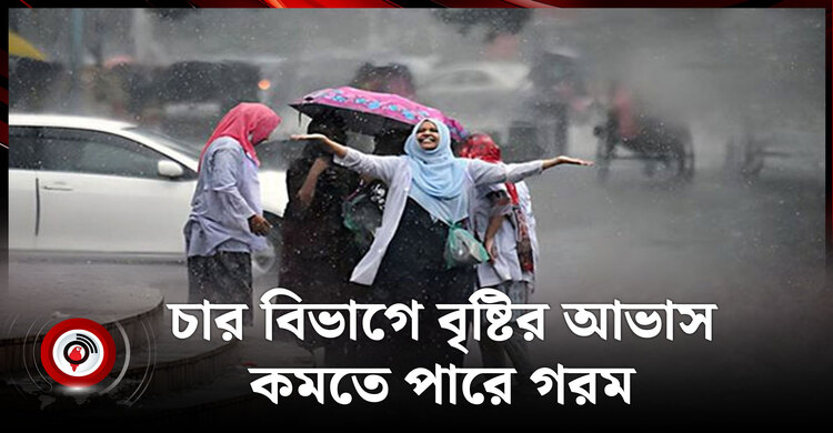 আবহাওয়ার খবর | শুক্রবার, ১৮ জুলাই ২০২৫