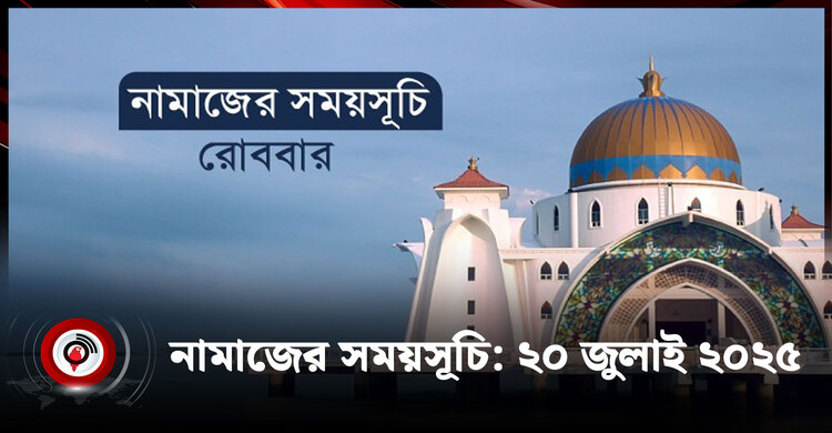 নামাজের সময়সূচি | রোববার, ২০ জুলাই ২০২৫