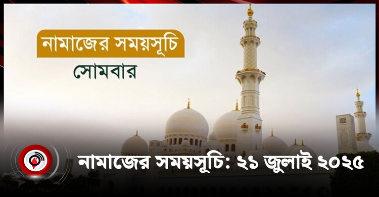 নামাজের সময়সূচি | সোমবার, ২১ জুলাই ২০২৫