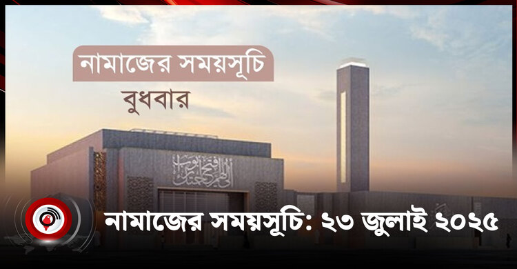 নামাজের সময়সূচি | বুধবার, ২৩ জুলাই ২০২৫