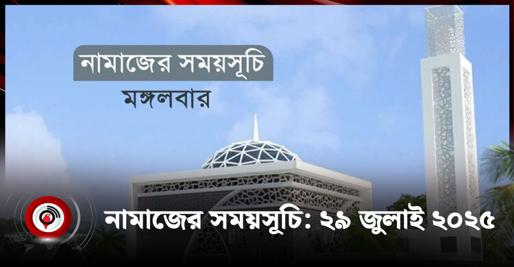 নামাজের সময়সূচি | মঙ্গলবার, ২৯ জুলাই ২০২৫
