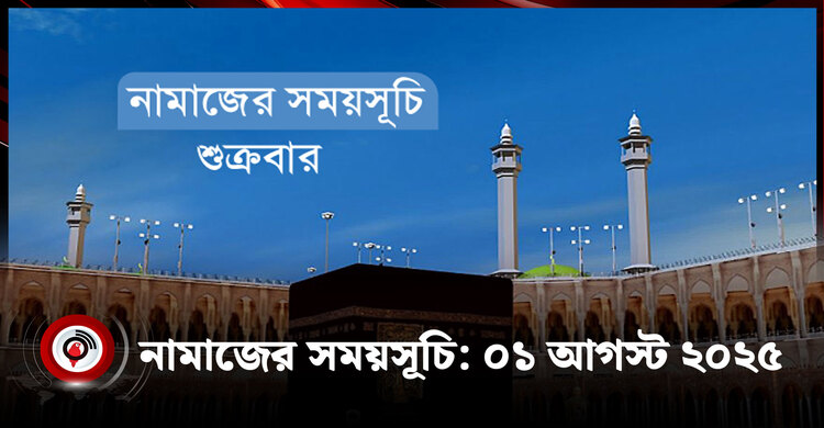 নামাজের সময়সূচি | শুক্রবার, ০১ আগস্ট ২০২৫