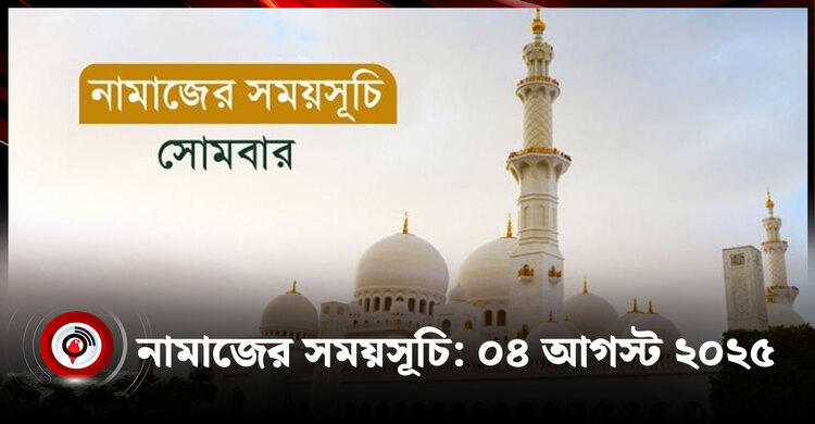 নামাজের সময়সূচি | সোমবার, ০৪ আগস্ট ২০২৫