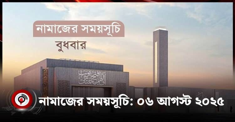 নামাজের সময়সূচি | বুধবার, ০৬ আগস্ট ২০২৫