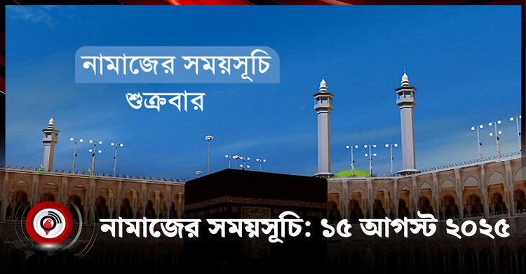 নামাজের সময়সূচি | শুক্রবার, ১৫ আগস্ট ২০২৫