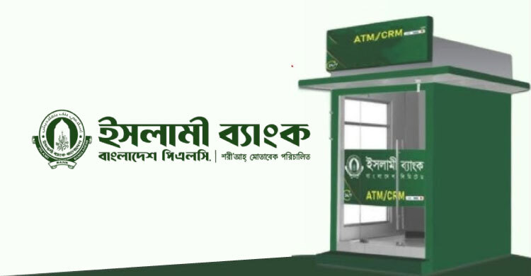 এসএসসি পাসে নিয়োগ দেবে ইসলামী ব্যাংক, লাগবে না অভিজ্ঞতা