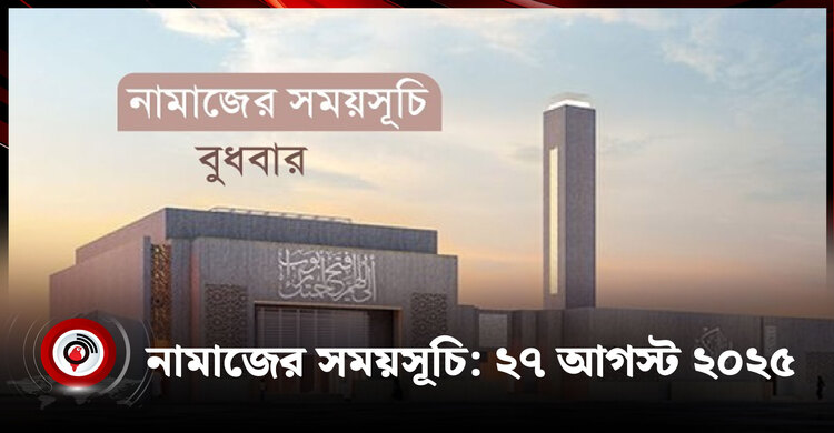 নামাজের সময়সূচি | বুধবার, ২৭ আগস্ট ২০২৫