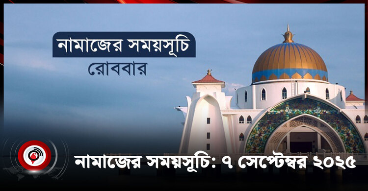 নামাজের সময়সূচি | রোববার, ৭ সেপ্টেম্বর ২০২৫