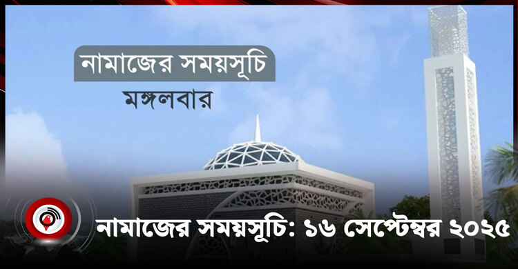 নামাজের সময়সূচি | মঙ্গলবার, ১৬ সেপ্টেম্বর ২০২৫
