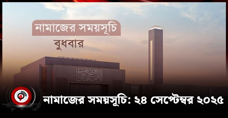 নামাজের সময়সূচি | বুধবার, ২৪ সেপ্টেম্বর ২০২৫