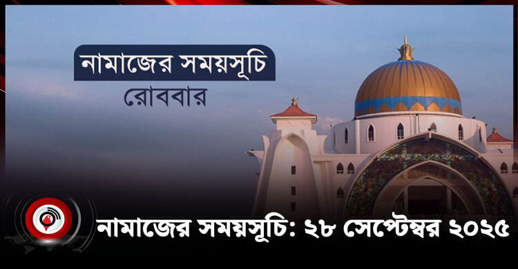 নামাজের সময়সূচি | রোববার, ২৮ সেপ্টেম্বর ২০২৫