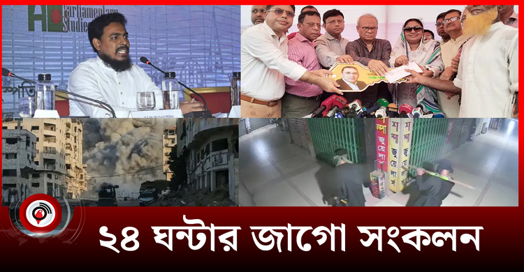 ২৪ ঘন্টার জাগো সংকলন | বৃহস্পতিবার, ০৯ অক্টোবর ২০২৫
