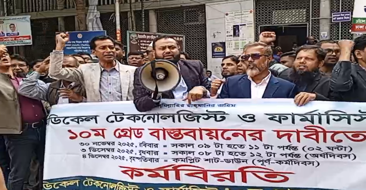 চিকিৎসা সেবা বন্ধ করে ১০ম গ্রেড বাস্তবায়নের দাবিতে টেকনোলজিস্টদের কর্মবিরতি