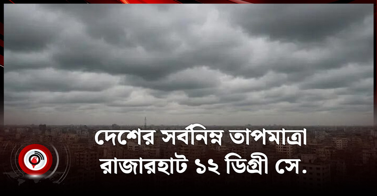 সর্বনিম্ন তাপমাত্রা ১২ ডিগ্রী | আবহাওয়ার খবর | মঙ্গলবার, ২৩ ডিসেম্বর ২০২৫