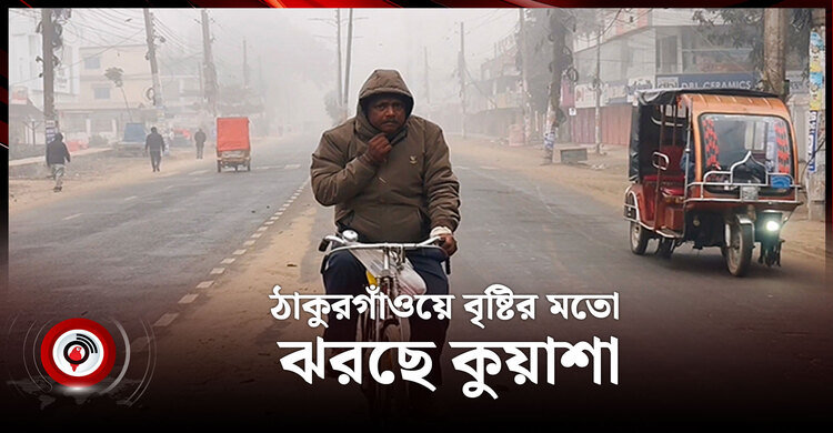 আবহাওয়ার খবর বুধবার, ২৪ ডিসেম্বর ২০২৫