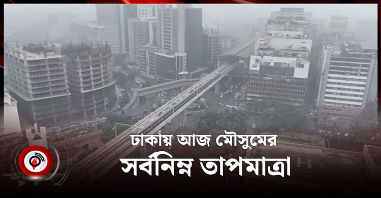 আবহাওয়ার খবর বৃহস্পতিবার, ২৫ ডিসেম্বর ২০২৫