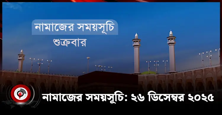নামাজের সময়সূচি | শুক্রবার, ২৬ ডিসেম্বর ২০২৫