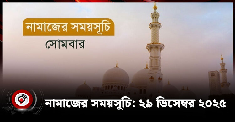 নামাজের সময়সূচি | সোমবার, ২৯ ডিসেম্বর ২০২৫