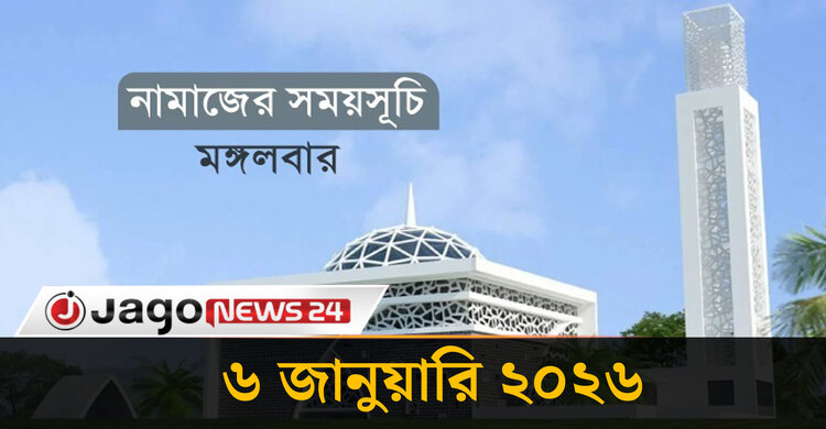 নামাজের সময়সূচি মঙ্গলবার, ৬ জানুয়ারি ২০২৬