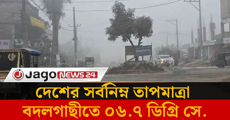 আবহাওয়ার খবর বুধবার, ০৭ জানুয়ারি ২০২৬