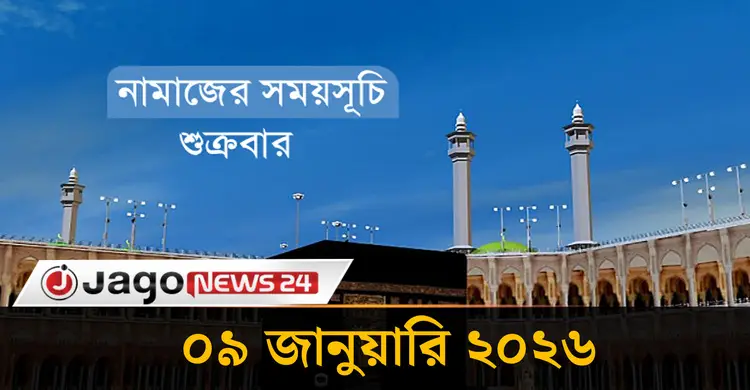 নামাজের সময়সূচি | শুক্রবার, ০৯ জানুয়ারি ২০২৬