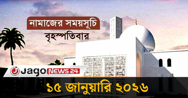 নামাজের সময়সূচি | বৃহস্পতিবার, ১৫ জানুয়ারি ২০২৬
