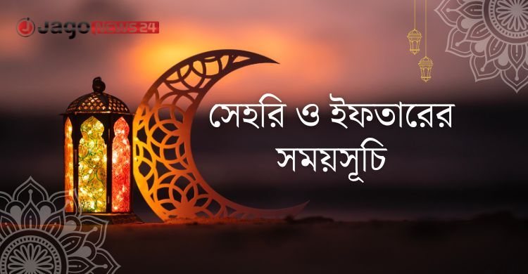 রমজানের সেহরি ও ইফতারের সময়সূচি ২০২৬