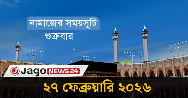 নামাজের সময়সূচি | শুক্রবার, ২৭ ফেব্রুয়ারি ২০২৬