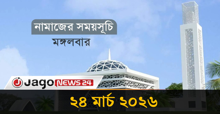নামাজের সময়সূচি | মঙ্গলবার, ২৪ মার্চ ২০২৬
