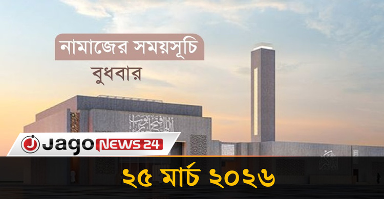 নামাজের সময়সূচি | বুধবার, ২৫ মার্চ ২০২৬