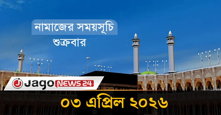 নামাজের সময়সূচি | শুক্রবার, ০৩ এপ্রিল ২০২৬