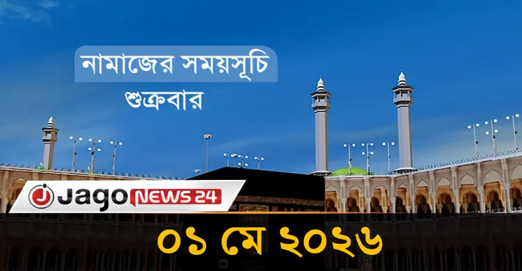 নামাজের সময়সূচি | শুক্রবার, ০১ মে ২০২৬
