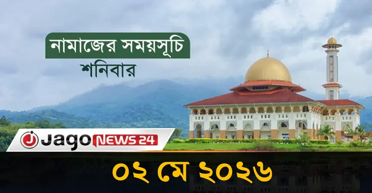 নামাজের সময়সূচি | শনিবার, ০২ মে ২০২৬