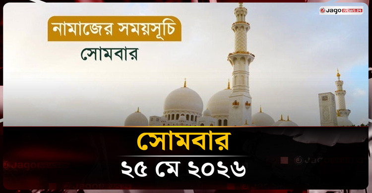 নামাজের সময়সূচি | সোমবার, ২৫ মে ২০২৬
