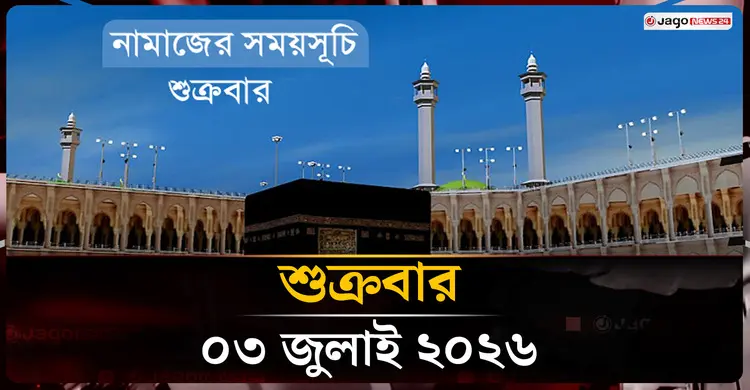 নামাজের সময়সূচি | শুক্রবার, ০৩ জুলাই ২০২৬