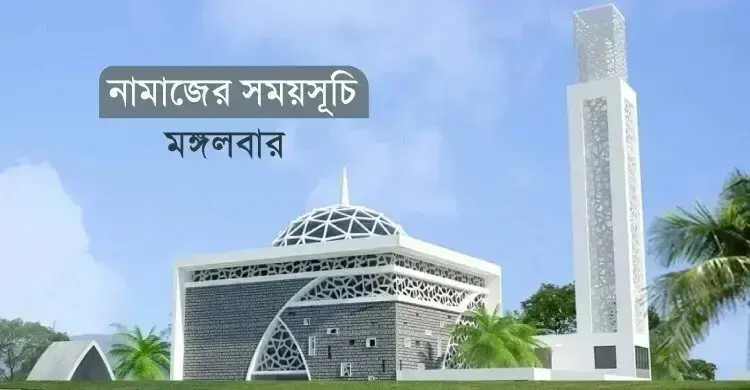 নামাজের সময়সূচি মঙ্গলবার, ০৭ জুলাই ২০২৬