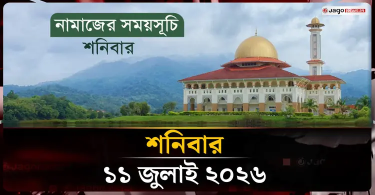 নামাজের সময়সূচি | শনিবার, ১১ জুলাই ২০২৬