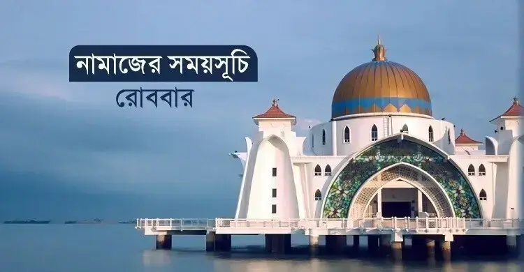 নামাজের সময়সূচি রোববার, ১৯ জুলাই ২০২৬
