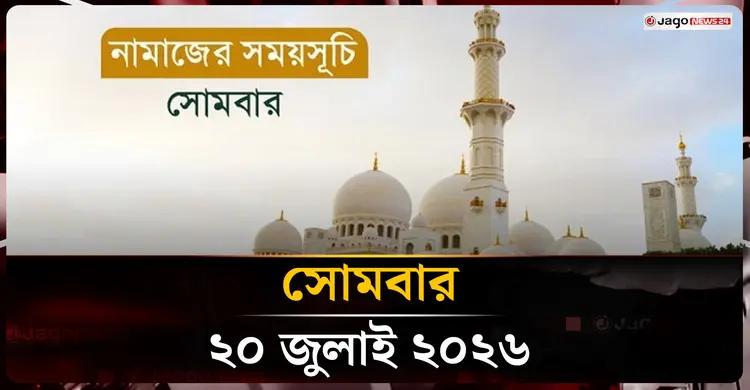নামাজের সময়সূচি | শুক্রবার, ১৭ জুলাই ২০২৬