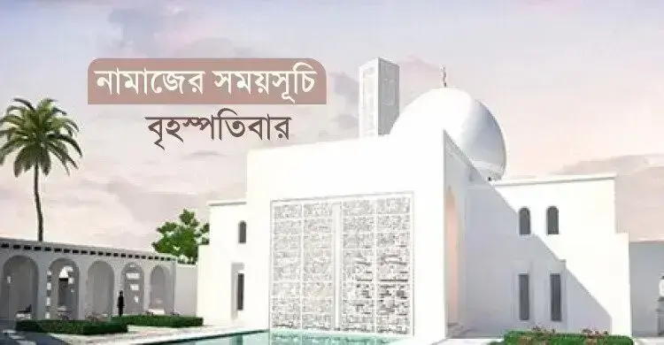 নামাজের সময়সূচি বৃহস্পতিবার, ২৩ জুলাই ২০২৬
