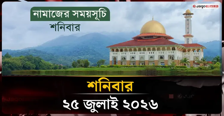 নামাজের সময়সূচি | শনিবার, ২৫ জুলাই ২০২৬