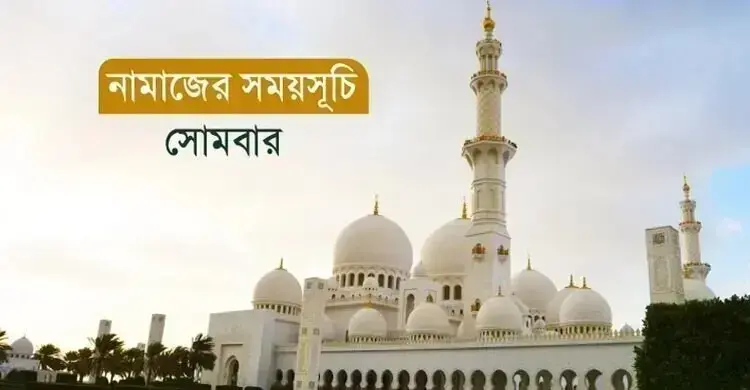 নামাজের সময়সূচি সোমবার, ২৭ জুলাই ২০২৬.18264.6680