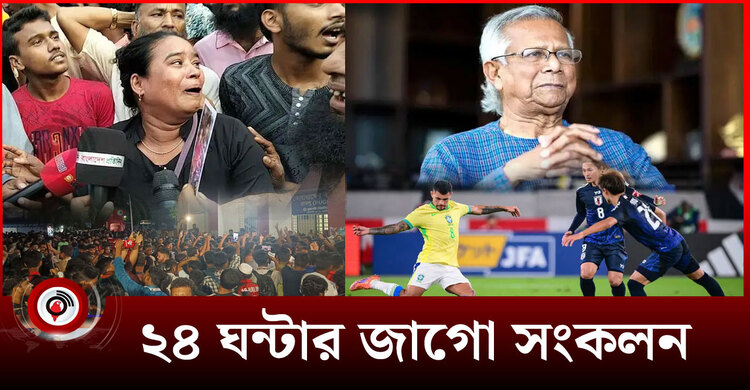 ২৪ ঘন্টার জাগো সংকলন | মঙ্গলবার, ১৪ অক্টোবর ২০২৫