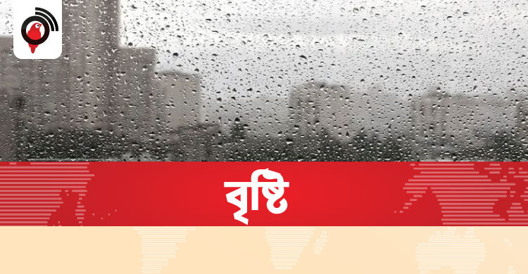 আজকের বৃষ্টির খবর | Rain Updates